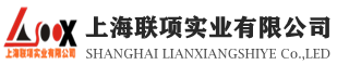 上海聯(lián)項(xiàng)實(shí)業(yè)有限公司